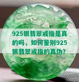 925银翡翠戒指是真的吗，如何鉴别925银翡翠戒指的真伪？