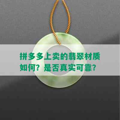 拼多多上卖的翡翠材质如何？是否真实可靠？