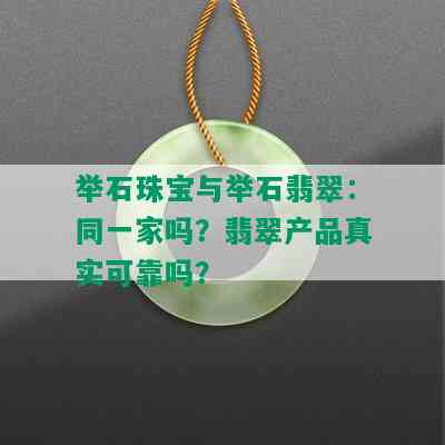 举石珠宝与举石翡翠：同一家吗？翡翠产品真实可靠吗？