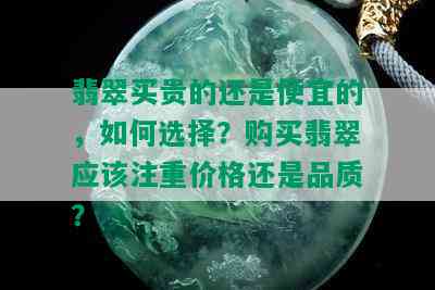 翡翠买贵的还是便宜的，如何选择？购买翡翠应该注重价格还是品质？