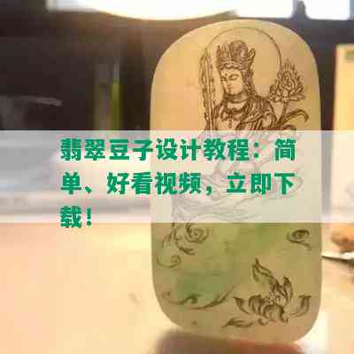 翡翠豆子设计教程：简单、好看视频，立即下载！