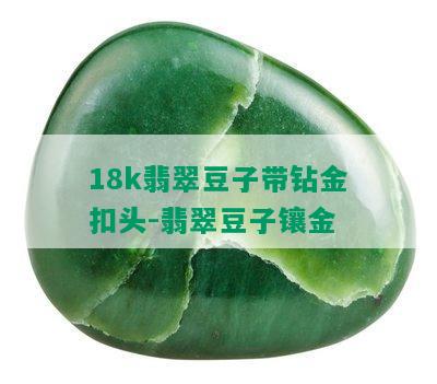 18k翡翠豆子带钻金扣头-翡翠豆子镶金