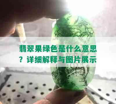 翡翠果绿色是什么意思？详细解释与图片展示