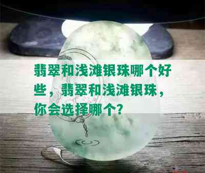 翡翠和浅滩银珠哪个好些，翡翠和浅滩银珠，你会选择哪个？