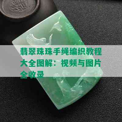 翡翠珠珠手绳编织教程大全图解：视频与图片全收录