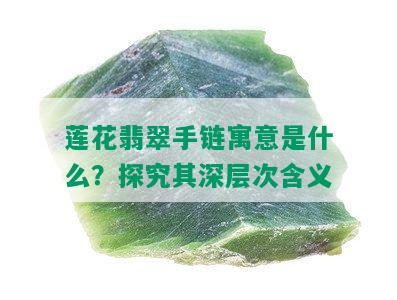 莲花翡翠手链寓意是什么？探究其深层次含义