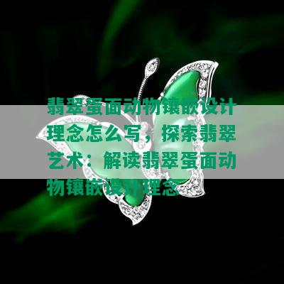 翡翠蛋面动物镶嵌设计理念怎么写，探索翡翠艺术：解读翡翠蛋面动物镶嵌设计理念