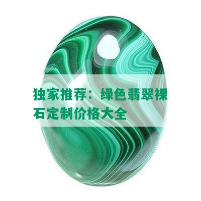 独家推荐：绿色翡翠裸石定制价格大全