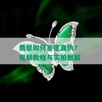 翡翠如何鉴定真伪？ 视频教程与实拍图解