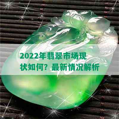 2022年翡翠市场现状如何？最新情况解析