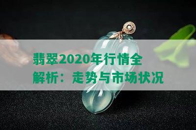 翡翠2020年行情全解析：走势与市场状况