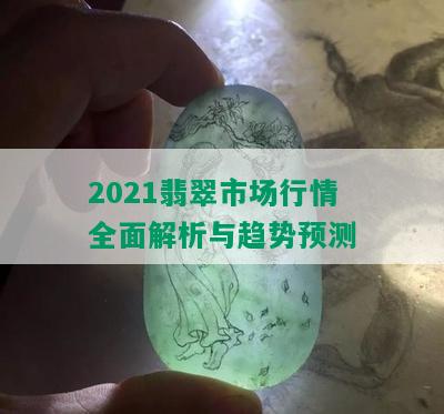 2021翡翠市场行情全面解析与趋势预测