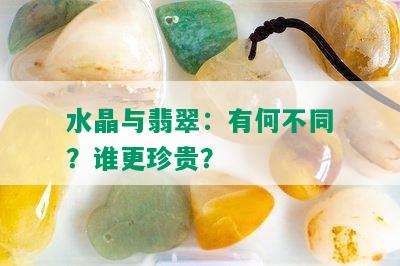 水晶与翡翠：有何不同？谁更珍贵？