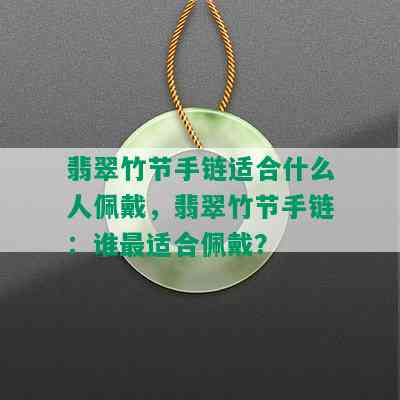 翡翠竹节手链适合什么人佩戴，翡翠竹节手链：谁最适合佩戴？