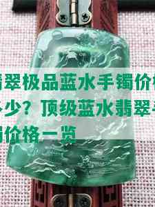 翡翠极品蓝水手镯价格多少？顶级蓝水翡翠手镯价格一览