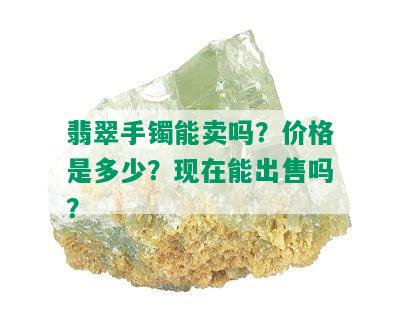 翡翠手镯能卖吗？价格是多少？现在能出售吗？