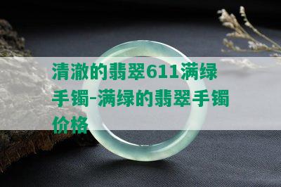 清澈的翡翠611满绿手镯-满绿的翡翠手镯价格