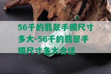 56千的翡翠手镯尺寸多大-56千的翡翠手镯尺寸多大合适