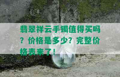 翡翠祥云手镯值得买吗？价格是多少？完整价格表来了！