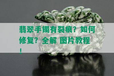 翡翠手镯有裂痕？如何修复？全解 图片教程！