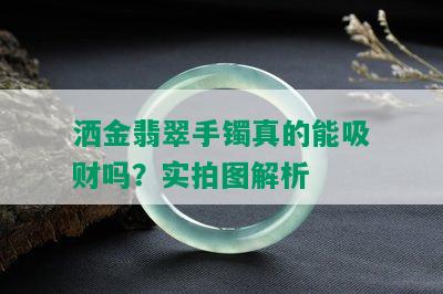 洒金翡翠手镯真的能吸财吗？实拍图解析