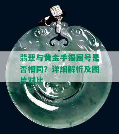 翡翠与黄金手镯圈号是否相同？详细解析及图片对比