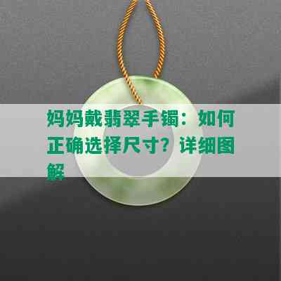 妈妈戴翡翠手镯：如何正确选择尺寸？详细图解