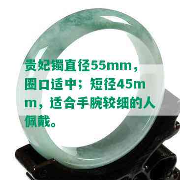 贵妃镯直径55mm，圈口适中；短径45mm，适合手腕较细的人佩戴。