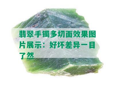 翡翠手镯多切面效果图片展示：好坏差异一目了然