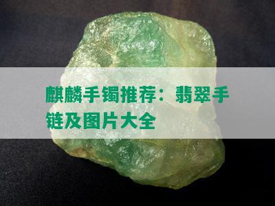 麒麟手镯推荐：翡翠手链及图片大全