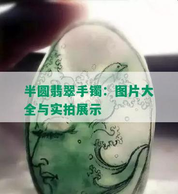 半圆翡翠手镯：图片大全与实拍展示