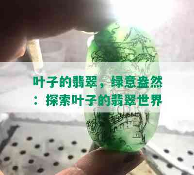 叶子的翡翠，绿意盎然：探索叶子的翡翠世界