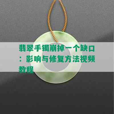 翡翠手镯崩掉一个缺口：影响与修复方法视频教程