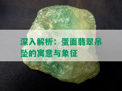 深入解析：蛋面翡翠吊坠的寓意与象征