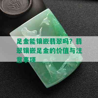 足金能镶嵌翡翠吗？翡翠镶嵌足金的价值与注意事项