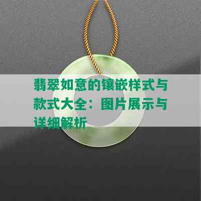 翡翠如意的镶嵌样式与款式大全：图片展示与详细解析