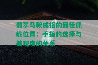 翡翠马鞍戒指的更佳佩戴位置：手指的选择与美观度的关系