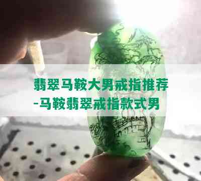 翡翠马鞍大男戒指推荐-马鞍翡翠戒指款式男