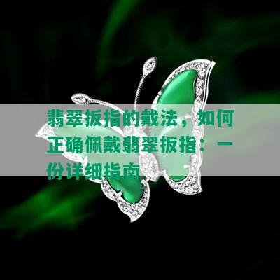 翡翠扳指的戴法，如何正确佩戴翡翠扳指：一份详细指南