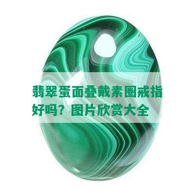 翡翠蛋面叠戴素圈戒指好吗？图片欣赏大全