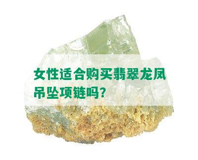 女性适合购买翡翠龙凤吊坠项链吗？