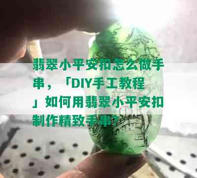 翡翠小平安扣怎么做手串，「DIY手工教程」如何用翡翠小平安扣制作精致手串？