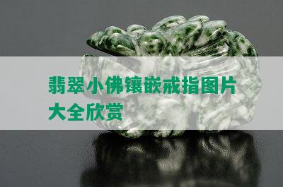 翡翠小佛镶嵌戒指图片大全欣赏