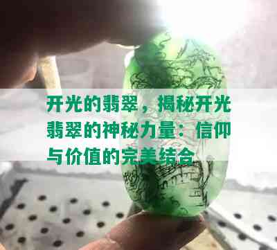 开光的翡翠，揭秘开光翡翠的神秘力量：信仰与价值的完美结合