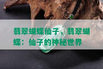 翡翠蝴蝶仙子，翡翠蝴蝶：仙子的神秘世界