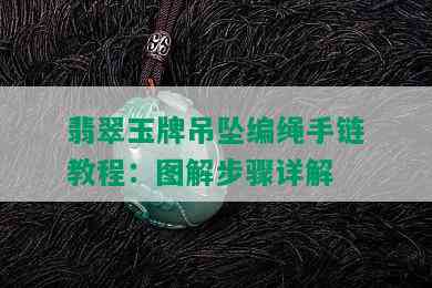 翡翠玉牌吊坠编绳手链教程：图解步骤详解