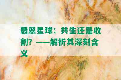 翡翠星球：共生还是收割？——解析其深刻含义