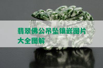 翡翠佛公吊坠镶嵌图片大全图解