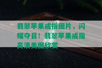 翡翠苹果戒指图片，闪耀夺目！翡翠苹果戒指高清美图欣赏