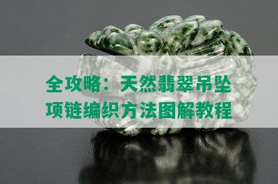 全攻略：天然翡翠吊坠项链编织方法图解教程